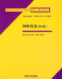 清华大学研究生公共课教材·数学系列：《最优化基础：模型与方法》系列教材·网络优化