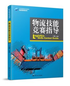 物流技能竞赛指导/21世纪高职高专规划教材·物流管理系列