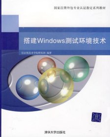 国家注册外包专业认证指定系列教材：搭建Windows测试环境技术