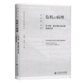 危机的病理：托马斯·曼早期作品中的疾病话语