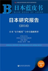 日本蓝皮书:日本研究报告