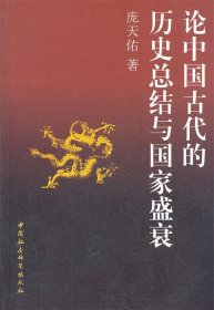 论中国古代的历史总结与国家盛衰