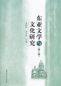 东亚文学与文化研究