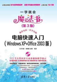 一学就会魔法书：电脑快速入门（Windows XP+Office 2003版）（第3版）