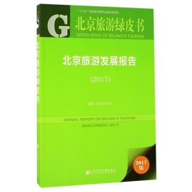皮书系列·北京旅游绿皮书:北京旅游发展报告