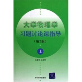 大学物理学习题讨论课指导