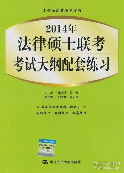 2014年法律硕士联考考试大纲配套练习