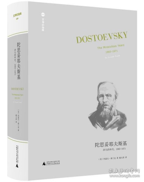 陀思妥耶夫斯基：非凡的年代，1865-1871Dostoevsky:TheMiraculou