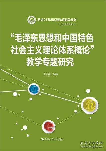 21世纪远程教育精品教材·公共基础课系列：“毛泽东思想和中国特色社会主义理论体系概论”教学专题研究