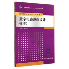 数字电路逻辑设计