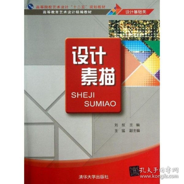 高等院校艺术设计“十二五”规划教材·高等教育艺术设计精编教材（设计基础类）：设计素描