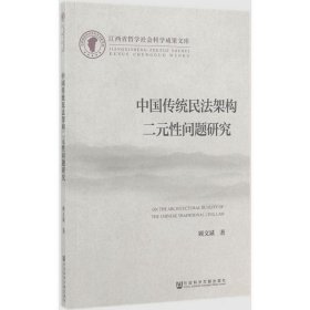 中国传统民法架构二元性问题研究