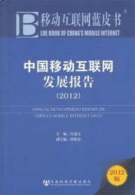 中国移动互联网发展报告2012