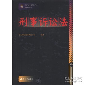 国家司法考试法条、考点、题解辅导全书：刑事诉讼法