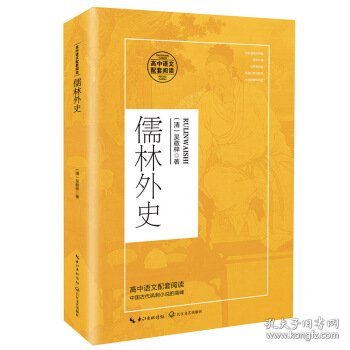 儒林外史（高中语文配套阅读）