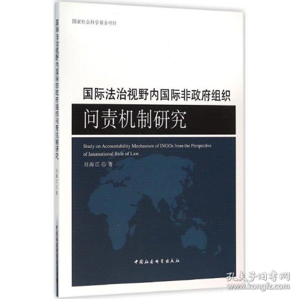 国际法治视野内国际非政府组织问责机制研究