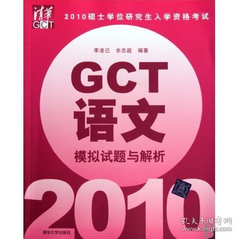 2010硕士学位研究生入学资格考试：GCT语文（模拟试题与解析）