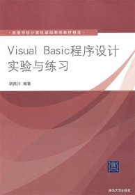 高等学校计算机基础教育教材精选：Visual Basic程序设计实验与练习