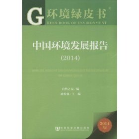环境绿皮书:中国环境发展报告