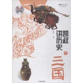 凯叔讲历史