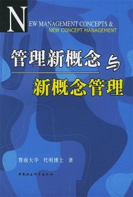 管理新概念与新概念管理