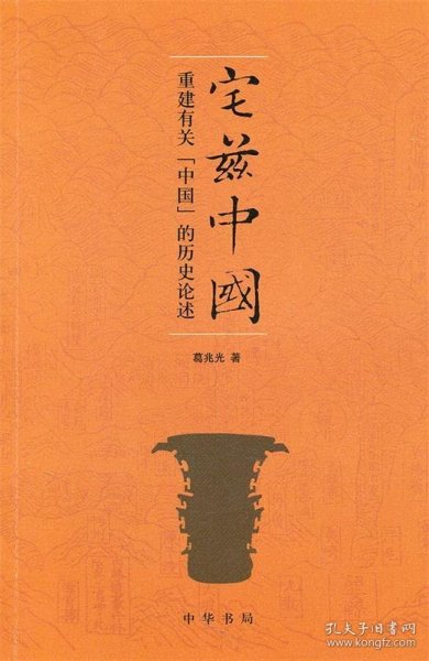 宅兹中国：重建有关“中国”的历史论述