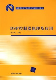 DSP控制器原理及应用