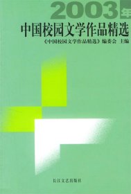 2003年中国校园文学作品精选