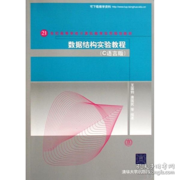 数据结构实验教程（C语言版）（21世纪高等学校计算机教育实用规划教材）