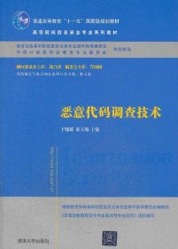 恶意代码调查技术/普通高等教育“十一五”国家级规划教材·高等院校信息安全专业系列教材