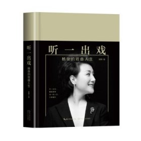 听一出戏:杨俊的戏曲人生