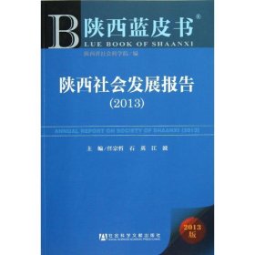 陕西蓝皮书:陕西社会发展报告