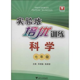 实验班培优训练：科学（七年级）