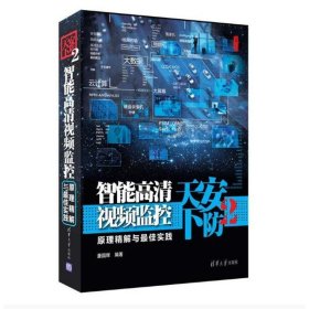 安防天下2：智能高清视频监控原理精解与最佳实践