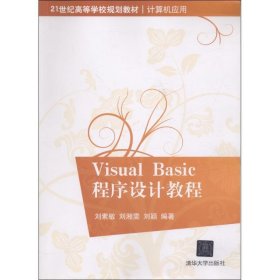 Visual Basic程序设计教程（21世纪高等学校规划教材·计算机应用）