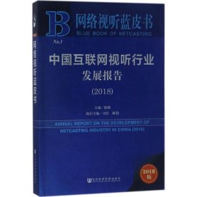 网络视听蓝皮书:中国互联网视听行业发展报告