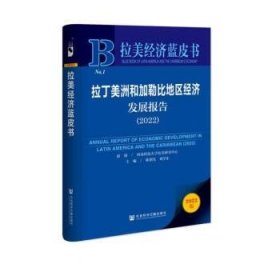 拉丁美洲和加勒比地区经济发展报告(2022)/拉美经济蓝皮书