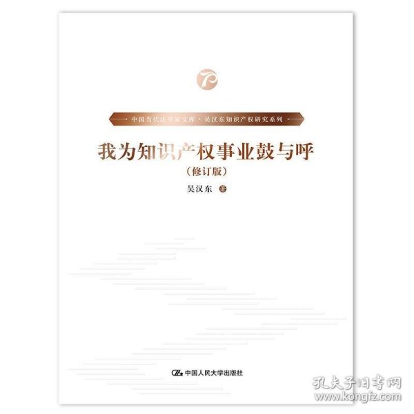 我为知识产权事业鼓与呼（修订版）（中国当代法学家文库·吴汉东知识产权研究系列）