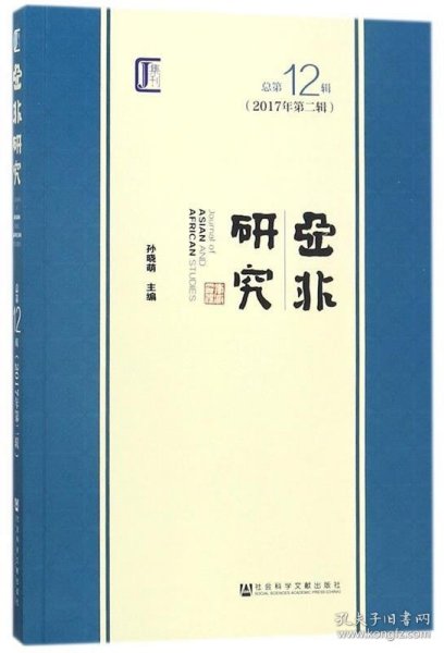 亚非研究（2017年第二辑　总第12辑）