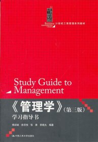 《管理学》学习指导书（第3版）/21世纪工商管理系列教材