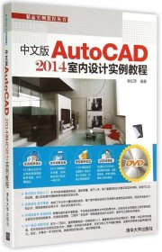 中文版AutoCAD 2014室内设计实例教程-DVD