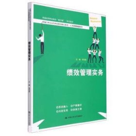 绩效管理实务（新编21世纪高等职业教育精品教材·人力资源管理系列；普通高等职业教育“教学做”一体化教材）