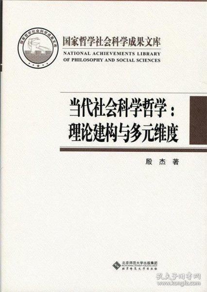 国家哲学社会科学成果文库 当代社会科学哲学：理论建构与多元维度