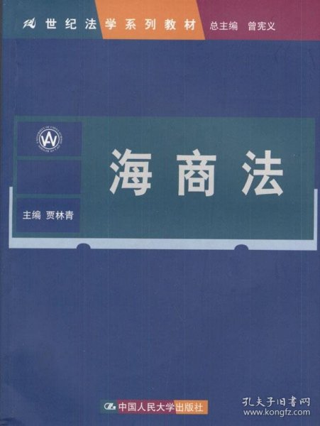 21世纪法学系列教材：海商法（第2版）