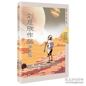 刘慈欣作品：学生版（名师赏析系列）