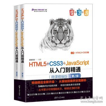 HTML5+CSS3+JavaScript从入门到精通（微课精编版）（第2版）