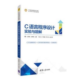 C语言程序设计实验与题解(21世纪高等学校计算机应用技术规划教材)