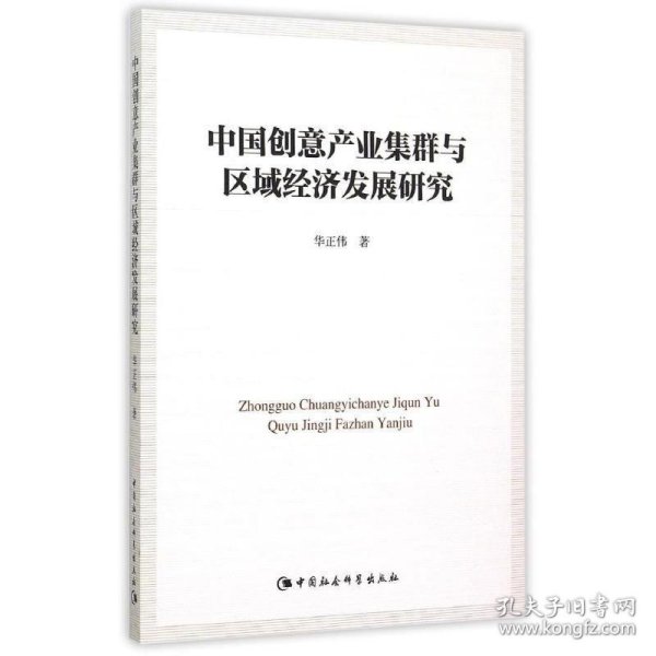 中国创意产业集群与区域经济发展研究