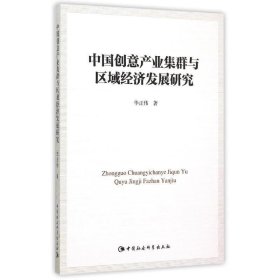 中国创意产业集群与区域经济发展研究