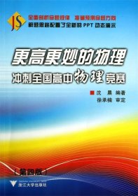 更高更妙的物理：冲刺全国高中物理竞赛